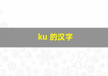 ku 的汉字